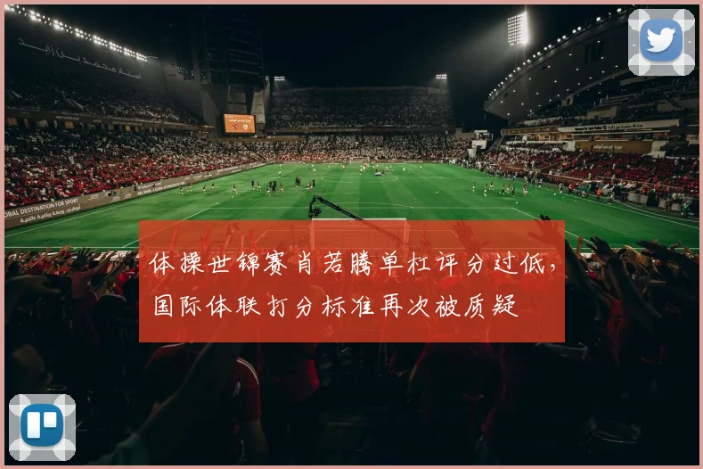 体操世锦赛肖若腾单杠评分过低,国际体联打分标准再次被质疑