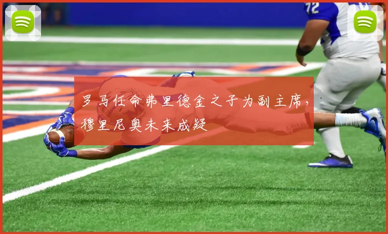 罗马任命弗里德金之子为副主席,穆里尼奥未来成疑