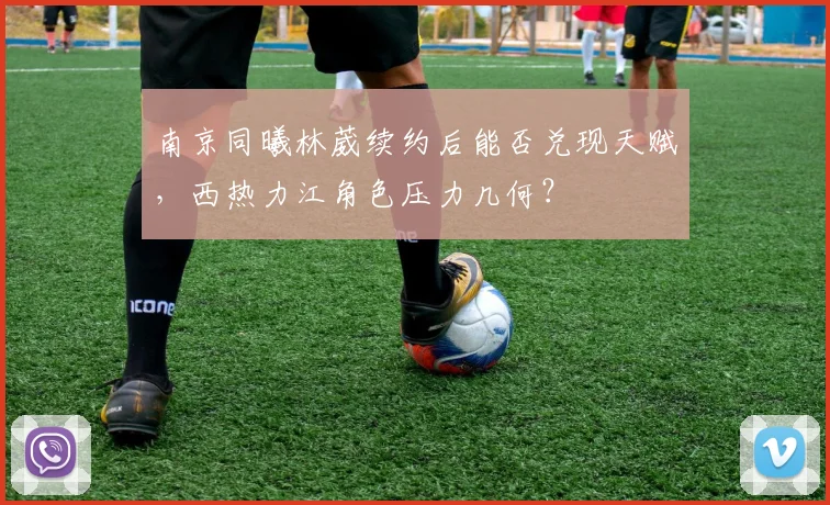 南京同曦林葳续约后能否兑现天赋,西热力江角色压力几何?